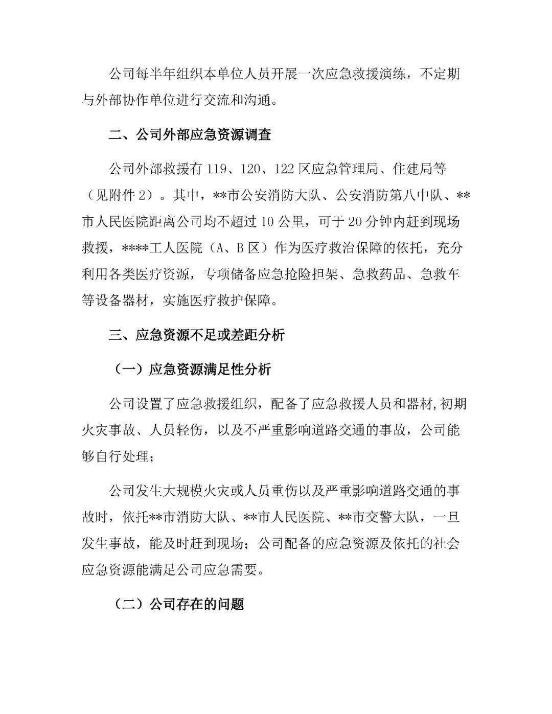 应急预案、处置方案、演练方案、处置卡”1000份汇编