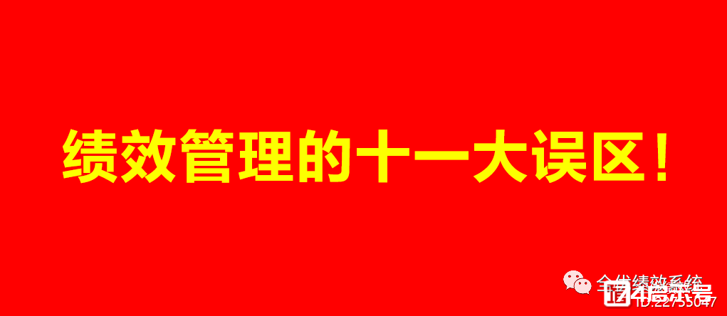 管理好文：績效管理的11大誤區，建議老闆看3遍