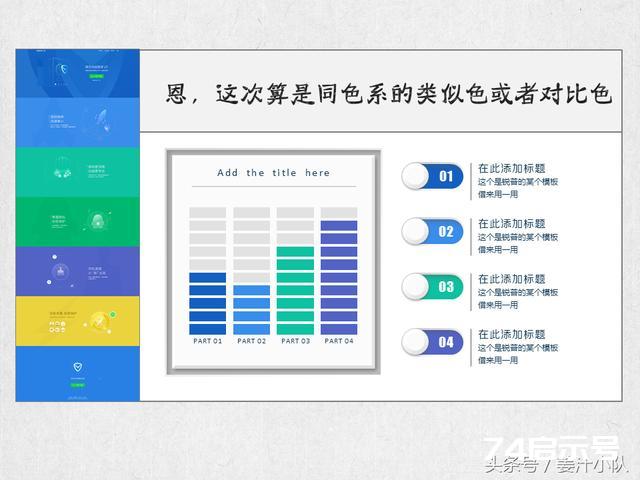 PPT萬事屋-第七課-PPT配色粗解，這也許是最敷衍的PPT配色教程，隻是有用而已