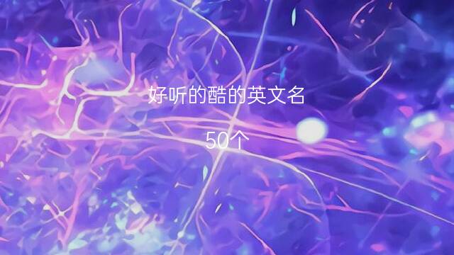 酷q名_名偵探柯南劇場版國語版全集優酷_最酷英文名