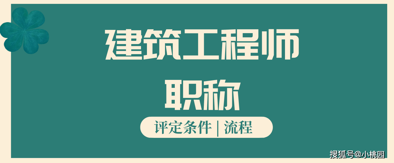 建築工程師職稱評定條件及流程