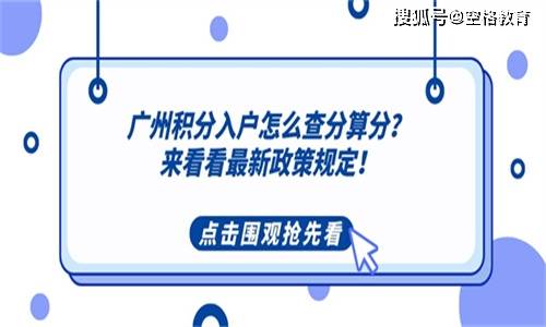 廣州積分入戶怎麼查分算分？來看看最新政策規定！