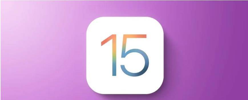 iOS15正式版将推出，iOS14.7.1發現重要新功能