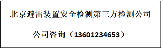 北京市大通州區工業園區、廠房定期避雷檢測