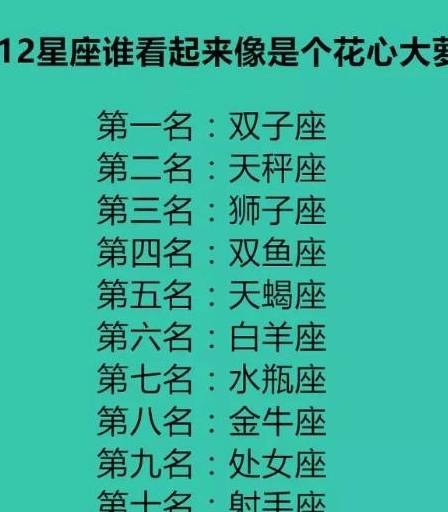 12星座看起來像花心蘿蔔，12星座是什麼累了