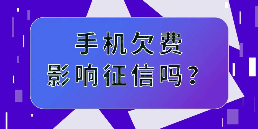 手機欠費不注銷對征信有影響嗎？