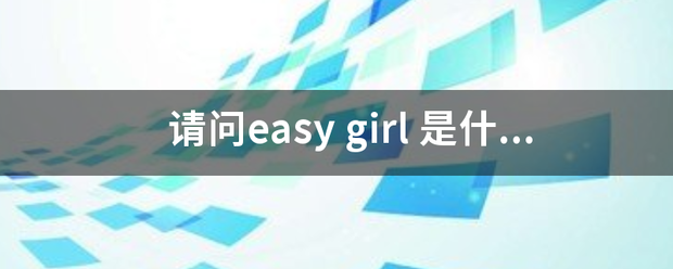 請問項斤展燒補區鋼狀零easy girl