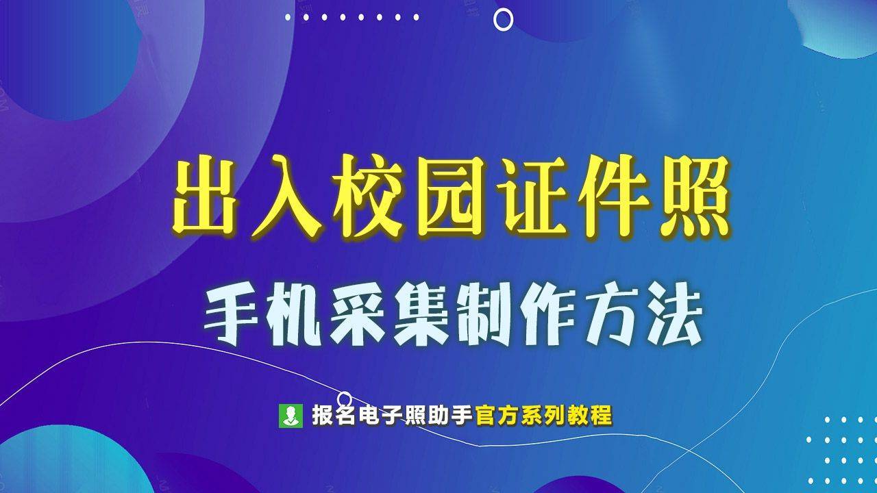 出入校園證件照采集尺寸要求及手機拍照制作方法介紹