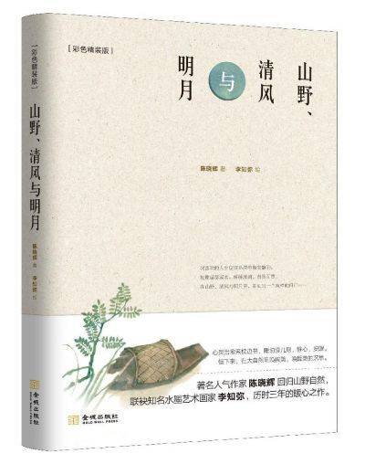 王立坤：人間有味，清淡歡喜｜讀陳曉輝《山野、清風與明月》