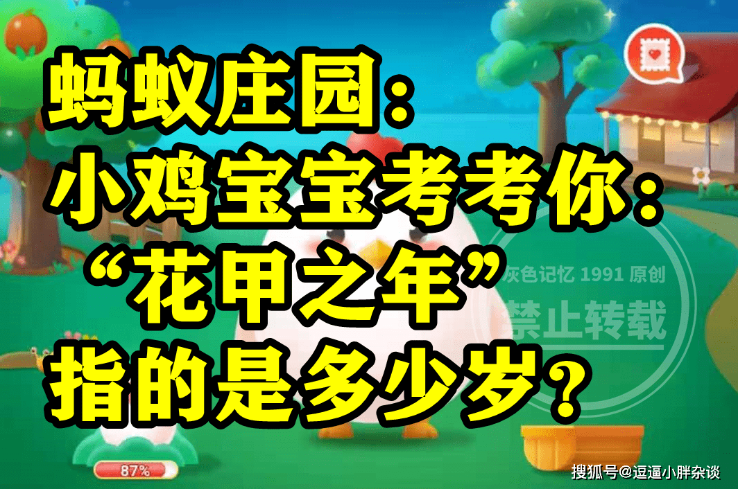 花甲之年指的是50歲還是60歲呢？螞蟻莊園花甲之年是多少歲答案