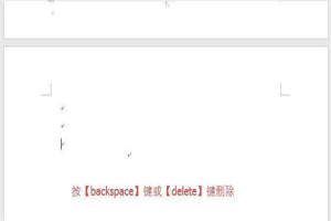 word文檔怎麼删除多餘的空白頁面 word文檔多一頁空白頁怎麼删除
