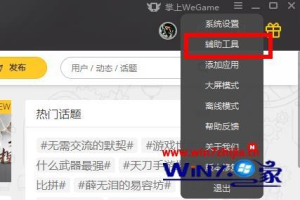 wegame網絡加速怎樣開啟關閉 wegame開啟或關閉網絡加速的圖文教程