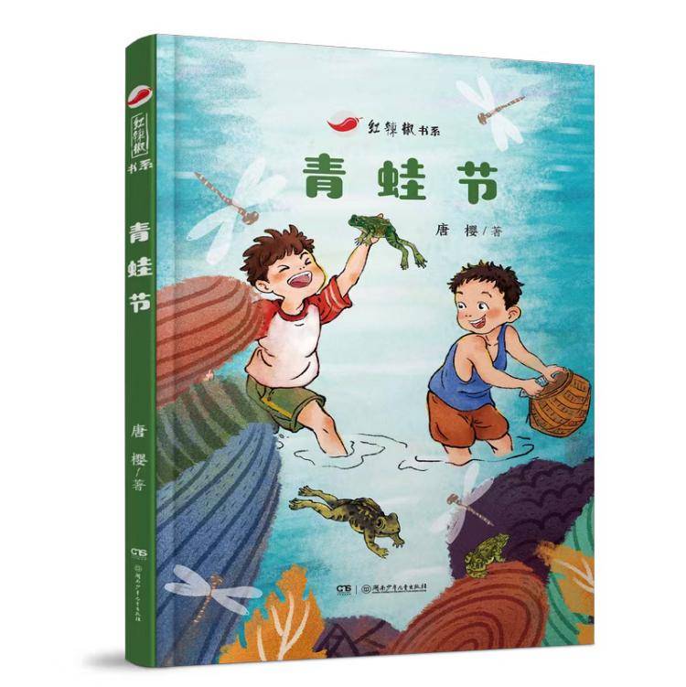 唐櫻長篇兒童小說《青蛙節》閱讀分享會長沙舉行