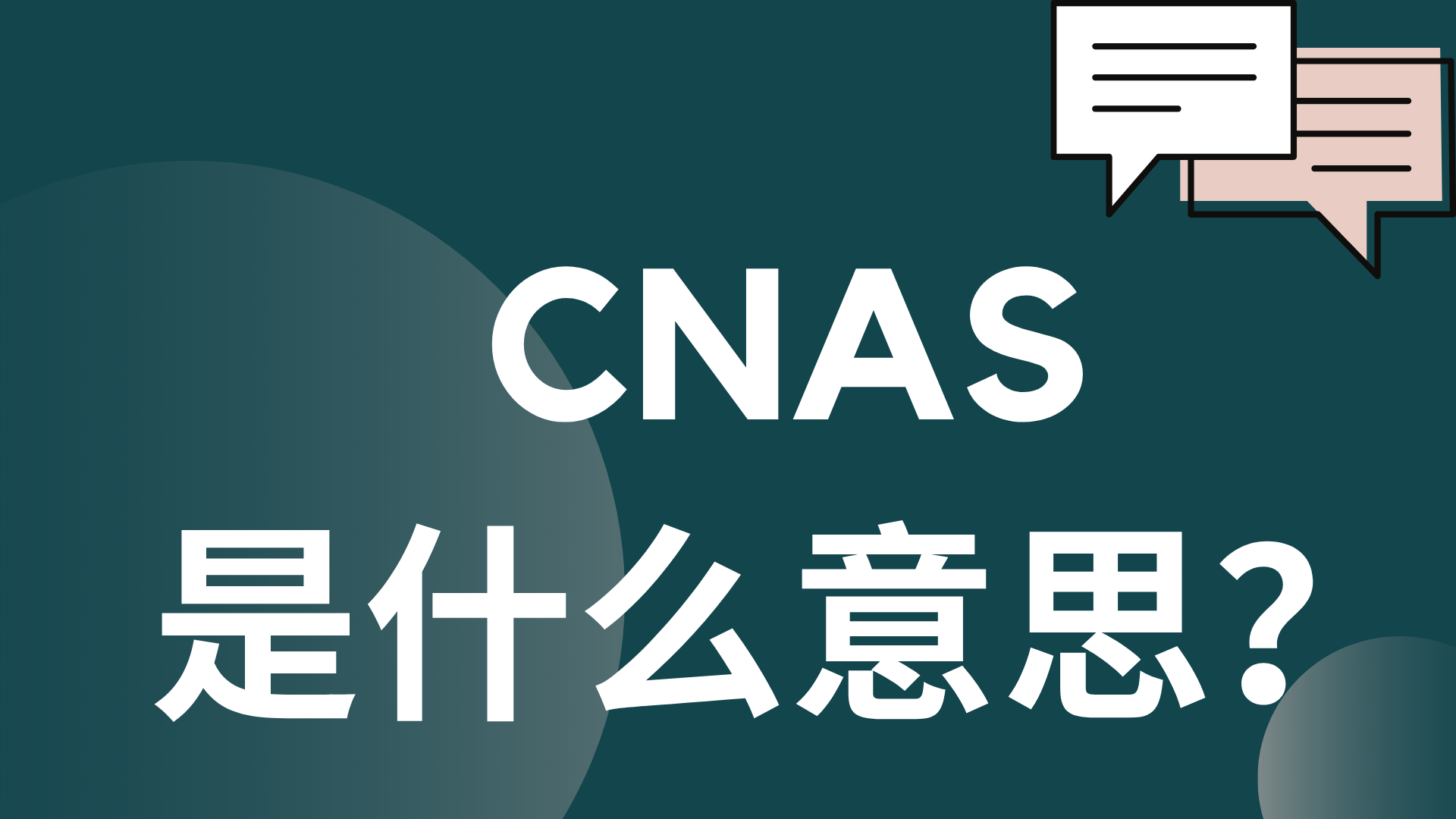 ​CNAS是什麼意思？