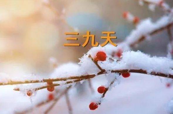 吉天合堂：“三九”天如何养生