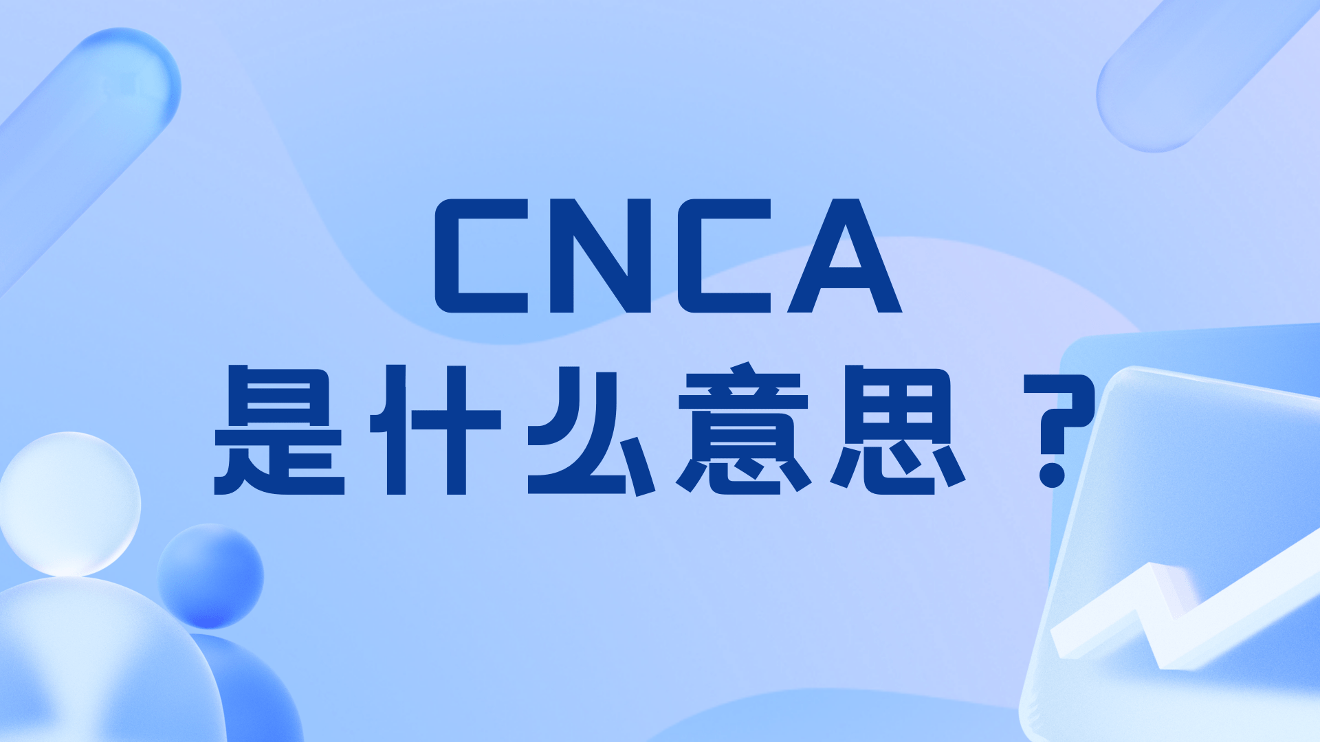 CNCA是什麼意思