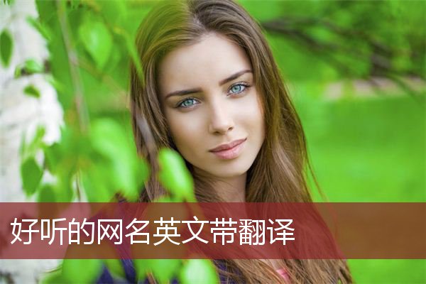 取英文名字_姓吳取四字名字怎麼取_給寶寶取名字怎麼取