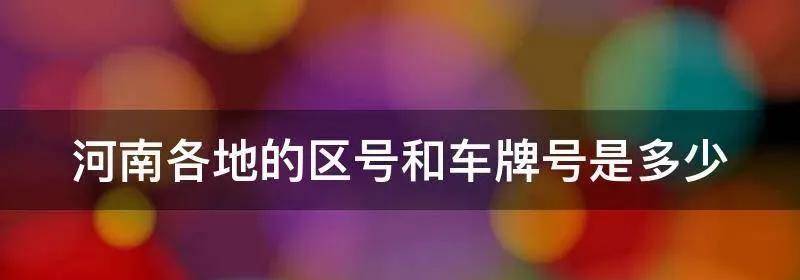 原創
                河南各地車牌号是按照什麼順序排的