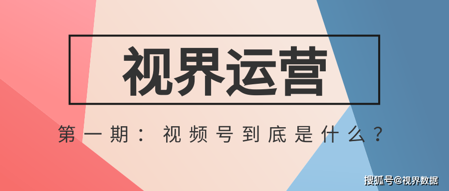 視界運營第一期：視頻号到底是什麼？