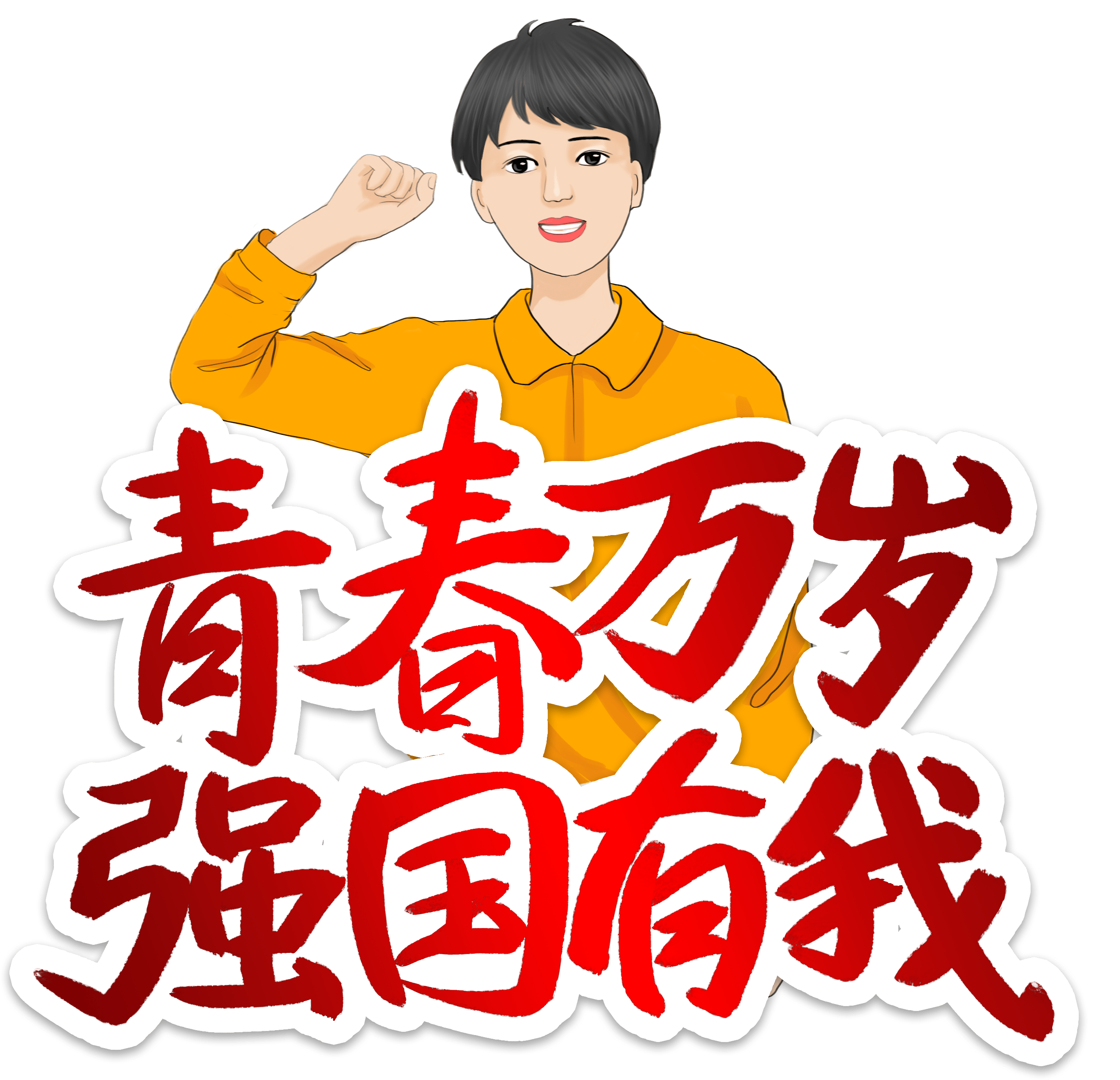 今天 國際青年節 International Youth Day