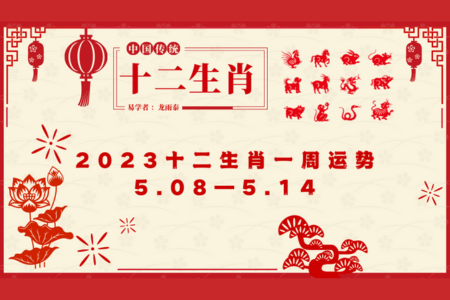 十二生肖一周運勢 （2023年5月8日—5月14日）