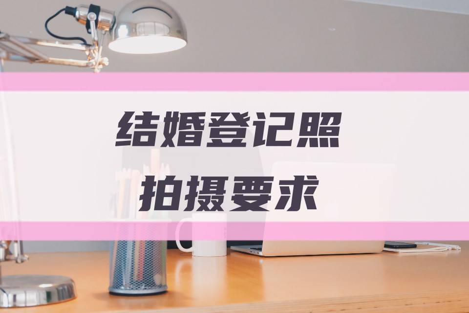 結婚證件照有什麼要求？分享兩種在家就能拍的方法