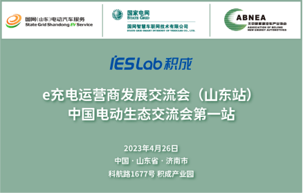 國網 e 充電運營商發展大會（山東站）在積成電子圓滿結束