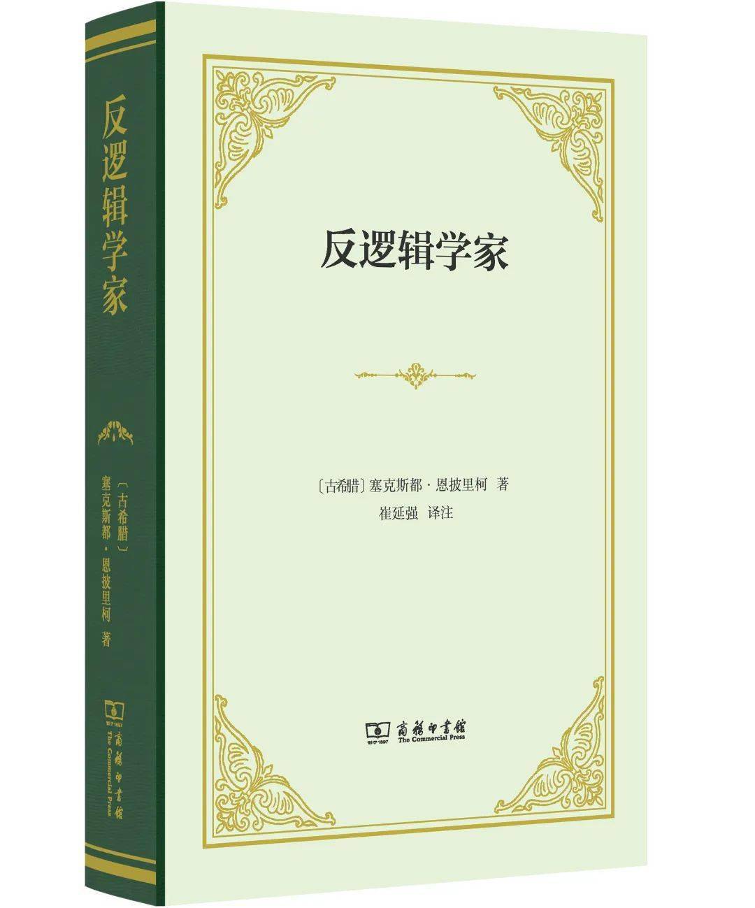 新書丨​塞克斯都·恩披裡柯《反邏輯學家》