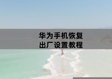 華為手機恢複出廠設置教程