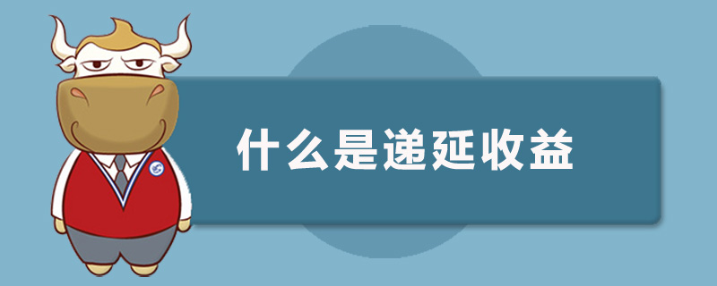 什麼是遞延收益