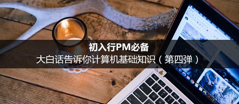 初入行PM必備：大白話告訴你計算機基礎知識