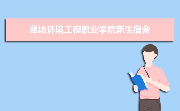 2021年濰坊環境工程職業學院新生宿舍條件圖片環境怎麼樣,有獨立衛生間嗎