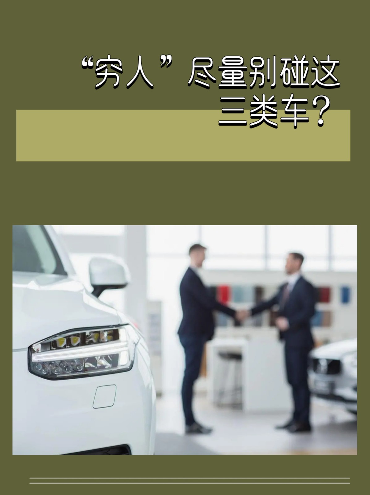 “窮人”盡量别碰這三類車？