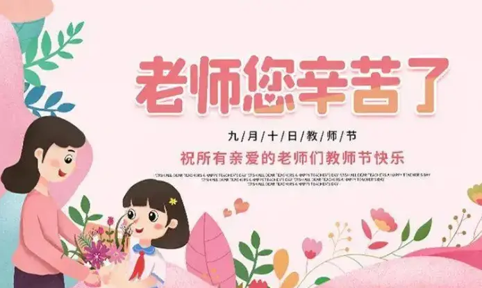 教师节的来历是什么