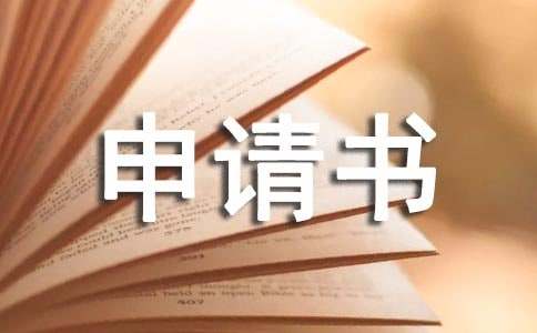 監控的申請書