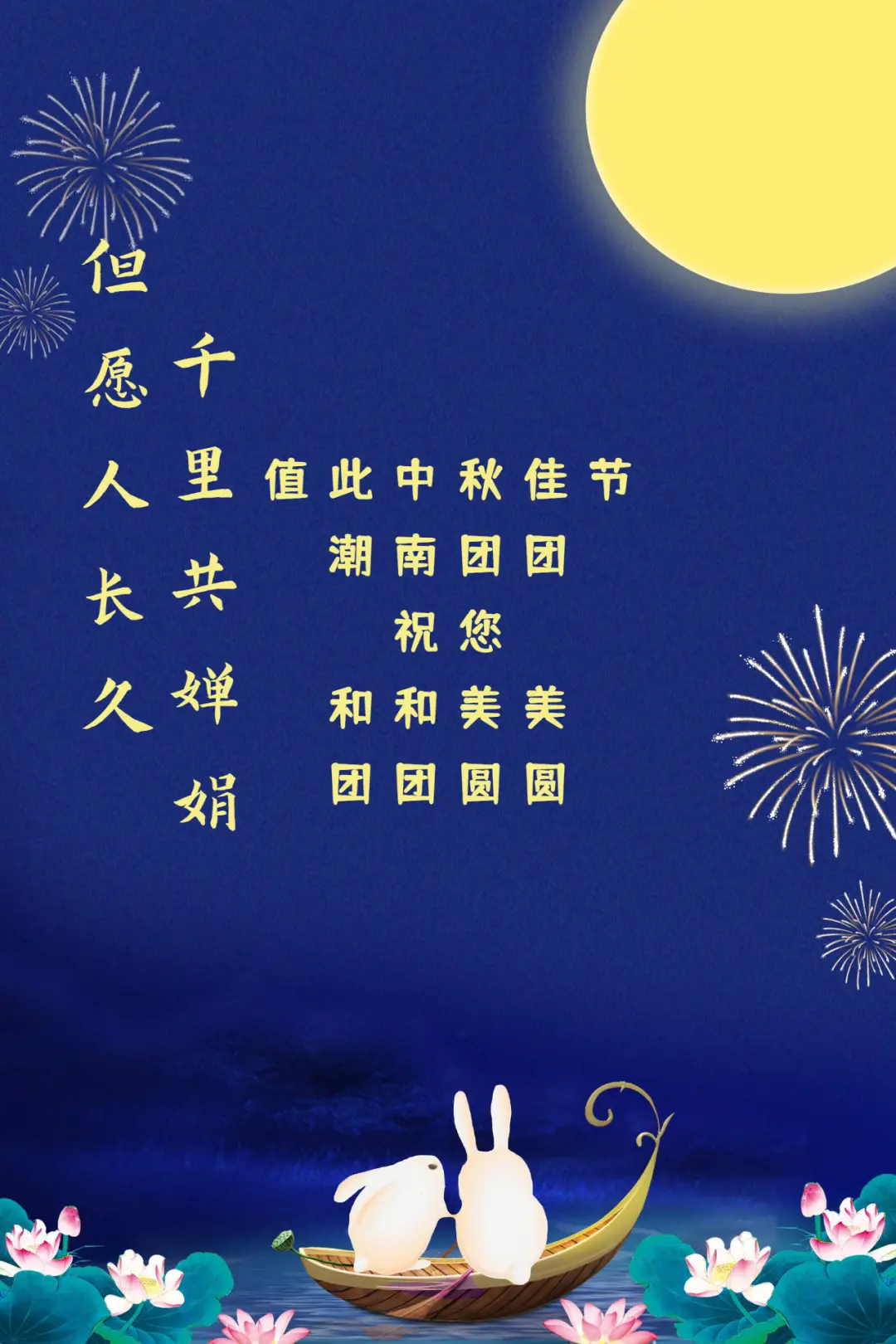 中秋节创意祝福文案100句