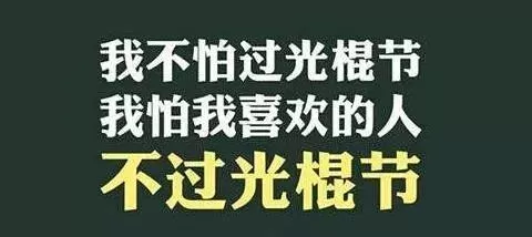 光棍节给拒绝的女生发什么短信_光棍节短信_光棍节短信表白