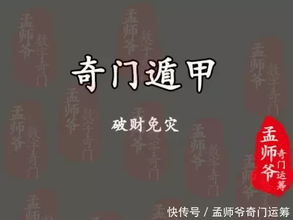 孟师爷奇门运筹丨为什么说“破财免灾”？