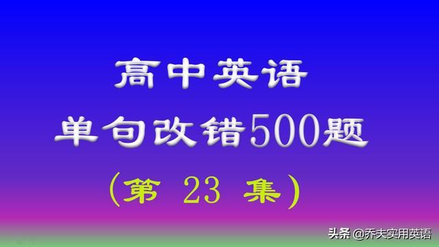 高中英語單句改錯500題-分析講解第23集