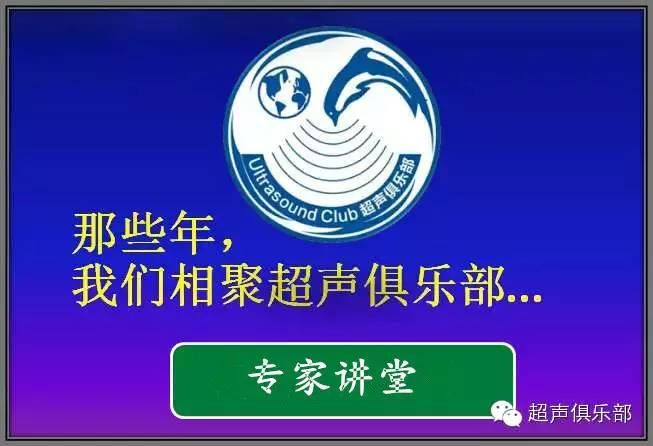 超聲公開課·胃腸超聲檢查闌尾的操作技巧和位置變異時檢查注...