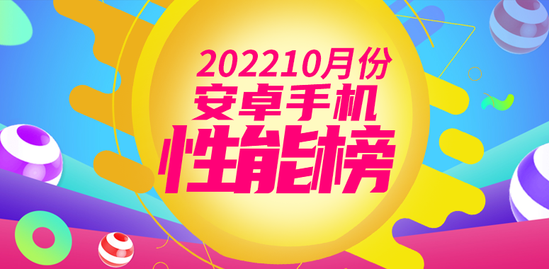 10月安卓手機性能榜：遊戲手機稱霸旗艦排名 天玑9000+僅一款上榜