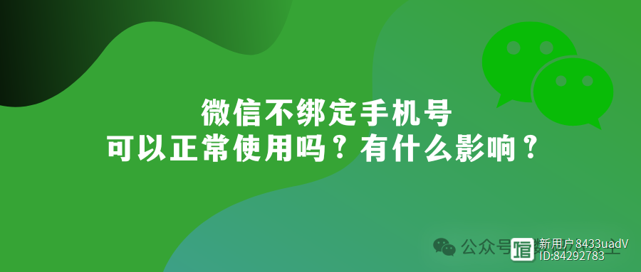 微信不綁定手機号可以正常使用嗎有什麼影響