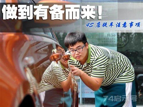 盤點：買新車的六大注意事項，學到了你就不後悔！