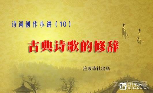 诗词的修辞方法-诗词创作小讲（10）