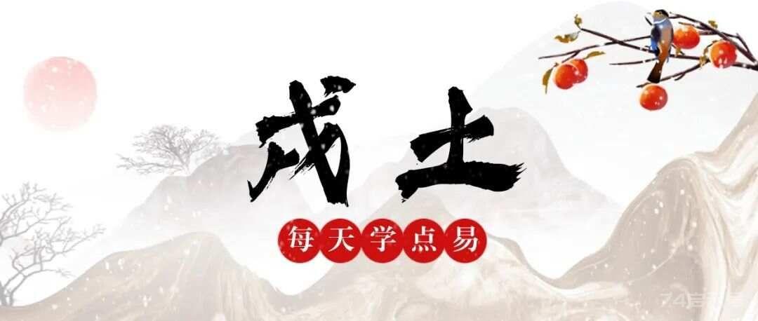 命理必學基礎：八字必學知識之七十九(十二地支戌土最全詳解！）