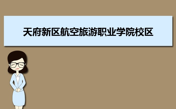 天府新區航空旅遊職業學院總共有幾個校區(各專業新生在哪個校區)