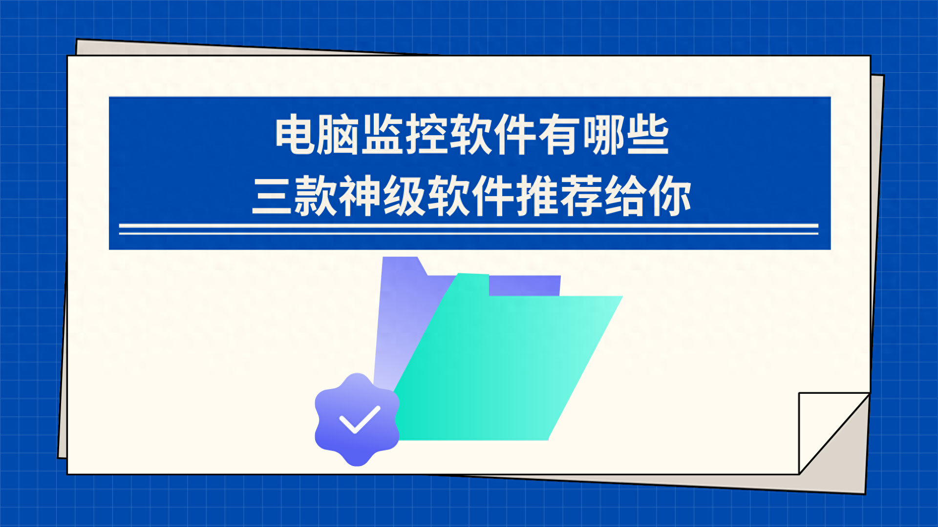 電腦監控軟件有哪些丨三款神級軟件推薦給你